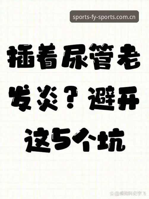 避开这5个坑，才算真正掌握了风云体育CN首页必备技巧
